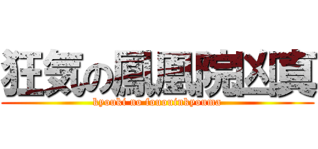 狂気の鳳凰院凶真 (kyouki no fououinkyouma)