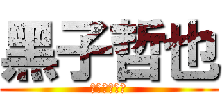 黑子哲也 (超級粉絲專業)