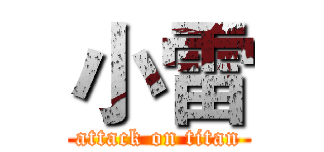 小雷 (attack on titan)