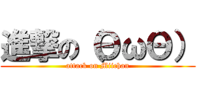 進撃の（ΘωΘ） (attack on Miichan)