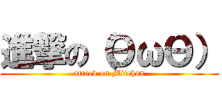 進撃の（ΘωΘ） (attack on Miichan)