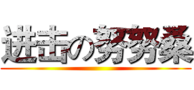 进击の努努桑 ()