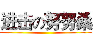 进击の努努桑 ()