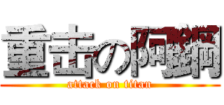 重击の阿鋼 (attack on titan)
