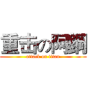 重击の阿鋼 (attack on titan)