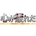 心が疲れだ (attack on titan)