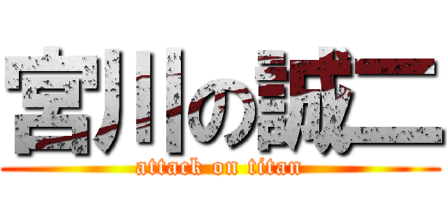 宮川の誠二 (attack on titan)