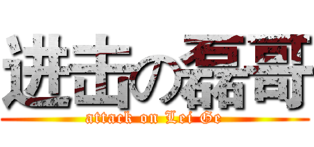 进击の磊哥 (attack on Lei Ge)