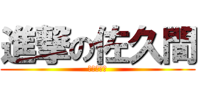 進撃の佐久間 (社会の先生)