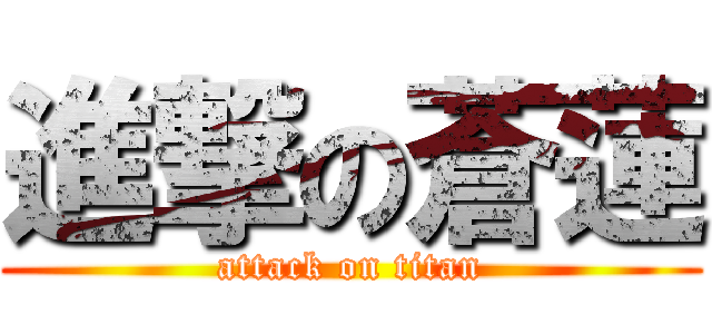 進撃の蒼蓮 (attack on titan)