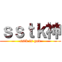 ｓｓｔｋ神 (sstk is god)