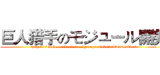 巨人猎手のモジュール開発 (https://www.facebook.com/groups/691658900949659/)