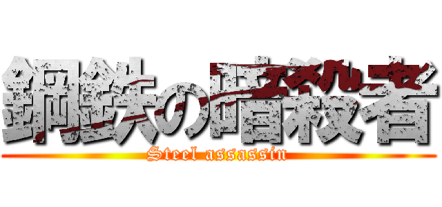 鋼鉄の暗殺者 (Steel assassin)