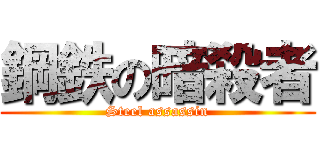 鋼鉄の暗殺者 (Steel assassin)