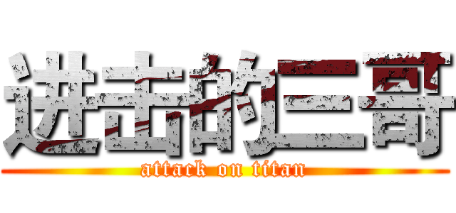 进击的三哥 (attack on titan)