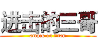 进击的三哥 (attack on titan)