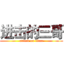 进击的三哥 (attack on titan)