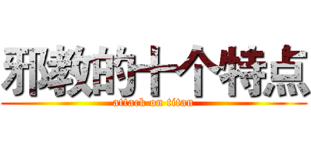 邪教的十个特点 (attack on titan)