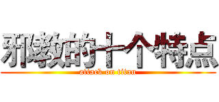 邪教的十个特点 (attack on titan)