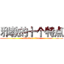 邪教的十个特点 (attack on titan)