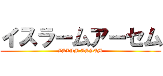 イスラームアーセム (ISLAM ASSEM)