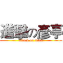 進擊の彥亭 (attack on titan)