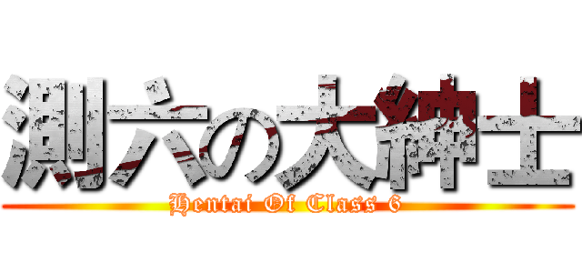 測六の大紳士 (Hentai Of Class 6)