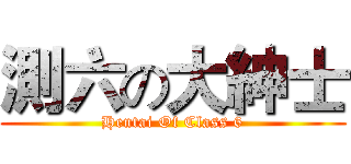 測六の大紳士 (Hentai Of Class 6)