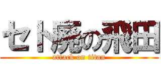 セト廃の飛田 (attack on titan)