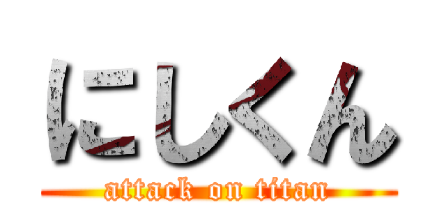 にしくん (attack on titan)