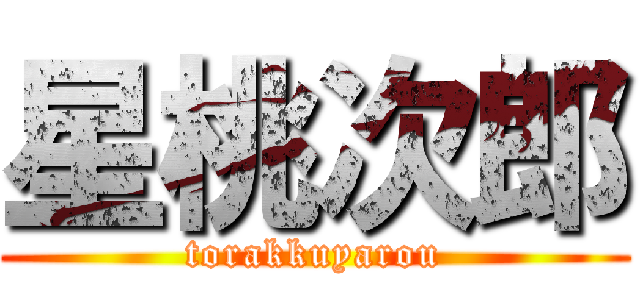 星桃次郎 (torakkuyarou)