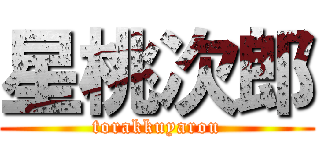 星桃次郎 (torakkuyarou)