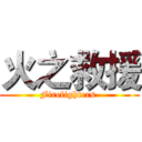 火之救援 (Firefighters )