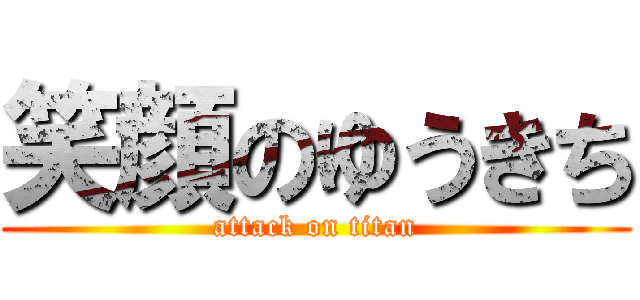 笑顔のゆうきち (attack on titan)