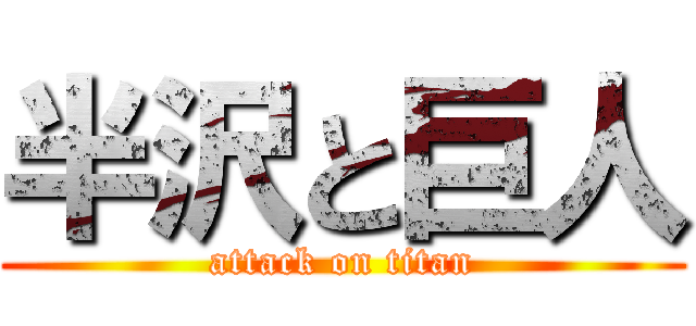 半沢と巨人 (attack on titan)