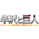 半沢と巨人 (attack on titan)