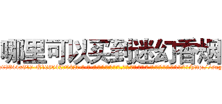哪里可以买到迷幻香烟 (哪里可以买到迷幻香烟【电-话151x68344x817-Q1065427042元-吉-药-业】我们做的是长期生意,靠的是老客户长期支持 哪里可以买到迷幻香烟在发表了一篇http://sngk.net/iBRRZR

参考消息网我们做的是长期生意,靠的是老客户长期支持也许我们早该意识到，就连鲍勃·霍斯金斯（金球奖戏剧类电影男主角 
)