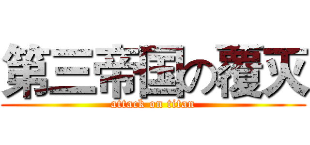 第三帝国の覆灭 (attack on titan)