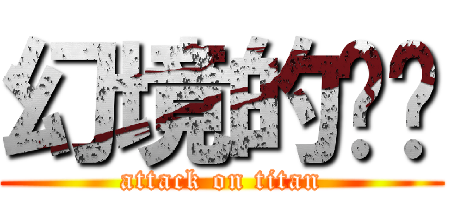 幻境的內褲 (attack on titan)