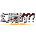 幻境的內褲 (attack on titan)