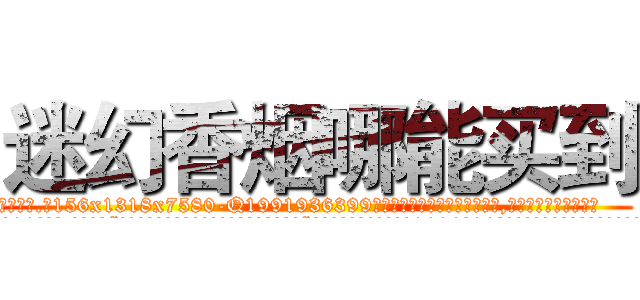 迷幻香烟哪能买到 (迷幻香烟哪能买到【电.话156x1318x7580-Q1991936399鑫宏药业】我们做的是长期生意,靠的是老客户长期支持
参考消息网2月20日报道 韩媒称，“剩女多、离婚率高的城市，房价一定会上涨。”这是中国经济学家金岩石2016年12月参加在上海举行的房地产相关论坛时说的话。
)