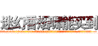 迷幻香烟哪能买到 (迷幻香烟哪能买到【电.话156x1318x7580-Q1991936399鑫宏药业】我们做的是长期生意,靠的是老客户长期支持
参考消息网2月20日报道 韩媒称，“剩女多、离婚率高的城市，房价一定会上涨。”这是中国经济学家金岩石2016年12月参加在上海举行的房地产相关论坛时说的话。
)