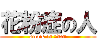 花粉症の人 (attack on titan)