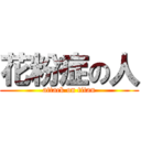 花粉症の人 (attack on titan)