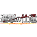 進撃の仕達 (Fire ASS HOLE)