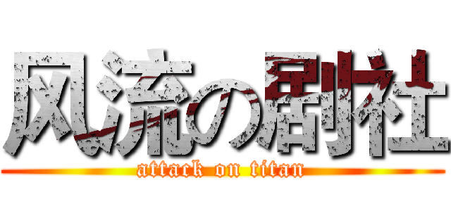 风流の剧社 (attack on titan)