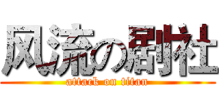 风流の剧社 (attack on titan)