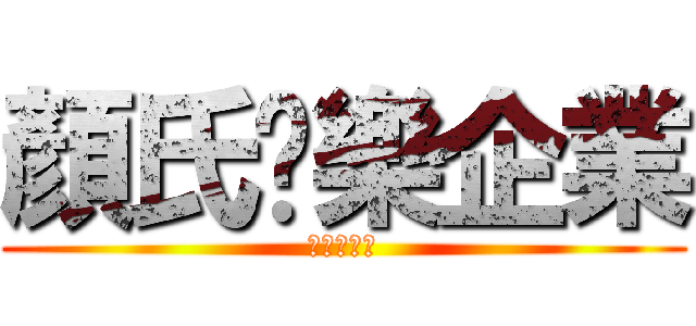 顏氏娛樂企業 (案讚後再走)