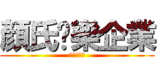 顏氏娛樂企業 (案讚後再走)