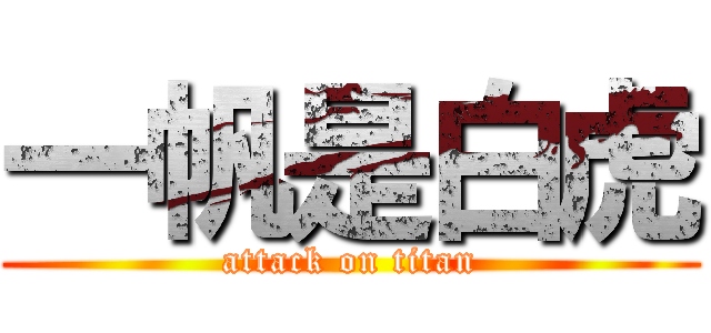 一帆是白虎 (attack on titan)